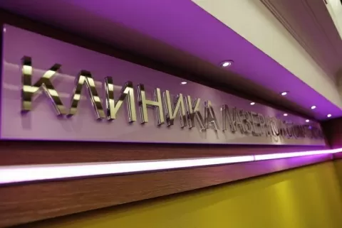 Клиника лазерной стоматологии