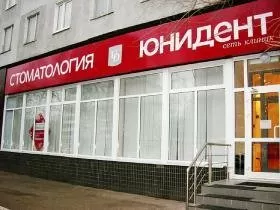 Юнидент