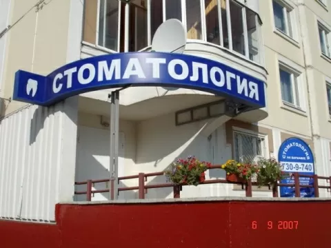 Стоматология на Варшавке