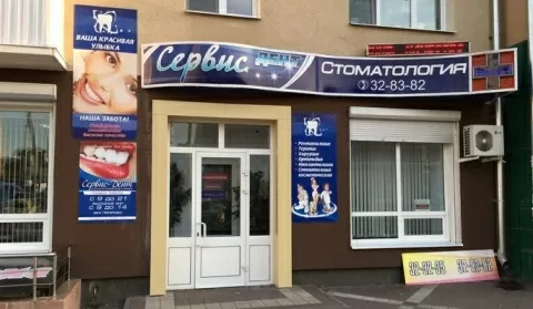 Сервис-Дент