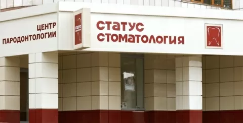 Стоматология Статус