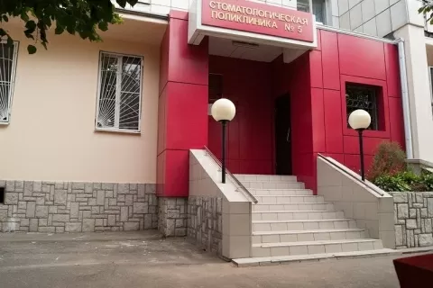 Стоматологическая поликлиника № 5