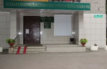 Детская стоматологическая поликлиника № 2