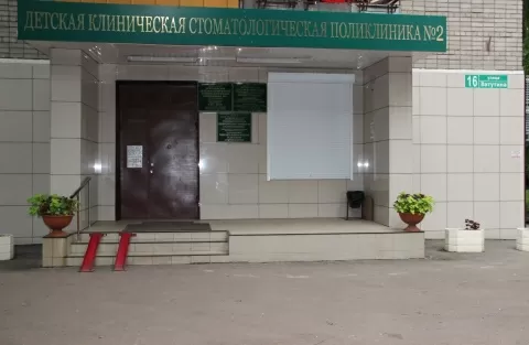 Детская стоматологическая поликлиника № 2