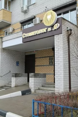 Стоматолог и Я