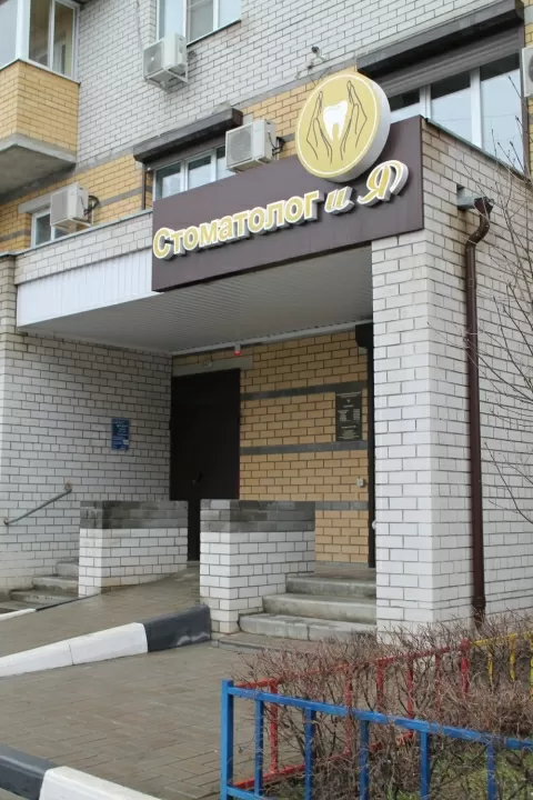 Стоматолог и Я