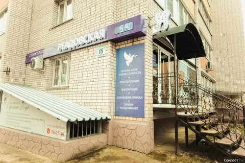 Реадовская стоматологическая поликлиника