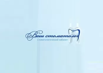 Ваш стоматолог