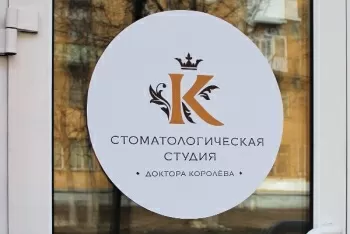 Студия эстетической стоматологии и имплантации доктора Королева