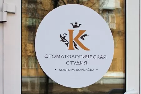 Студия эстетической стоматологии и имплантации доктора Королева