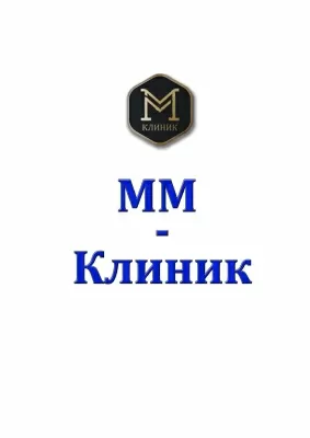 ММ-Клиник