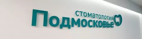 Подмосковье