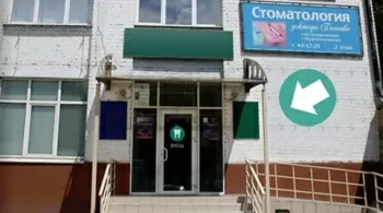 Стоматология доктора Глотова