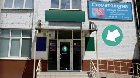 Стоматология доктора Глотова