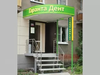 Гаранта-Дент