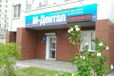М-дентал