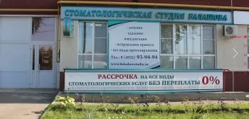 Стоматологическая студия Балашова