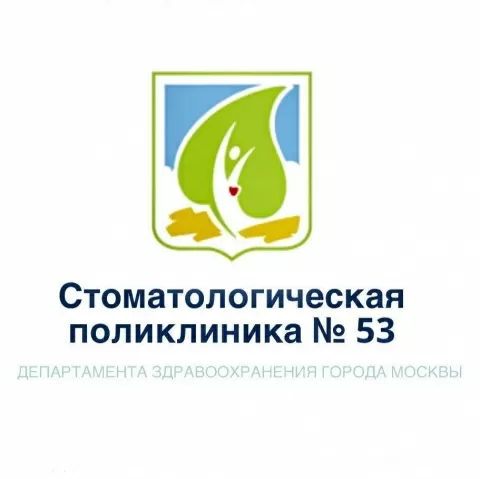 Стоматологическая поликлиника № 53