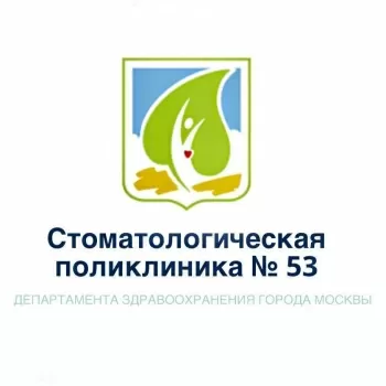 Стоматологическая поликлиника № 53