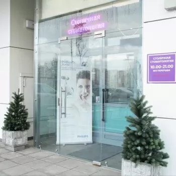 Столичная стоматология