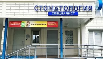 Специалист