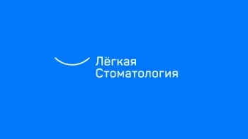 Лёгкая стоматология