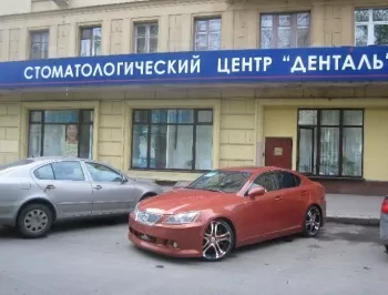 Денталь