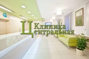 Клиника Центральная