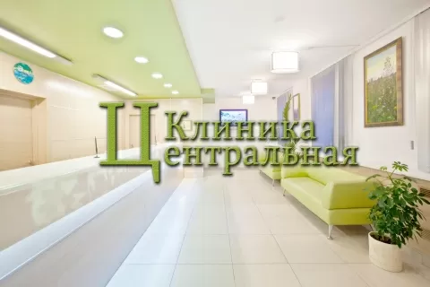 Клиника Центральная