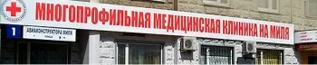 Клиника На Миля