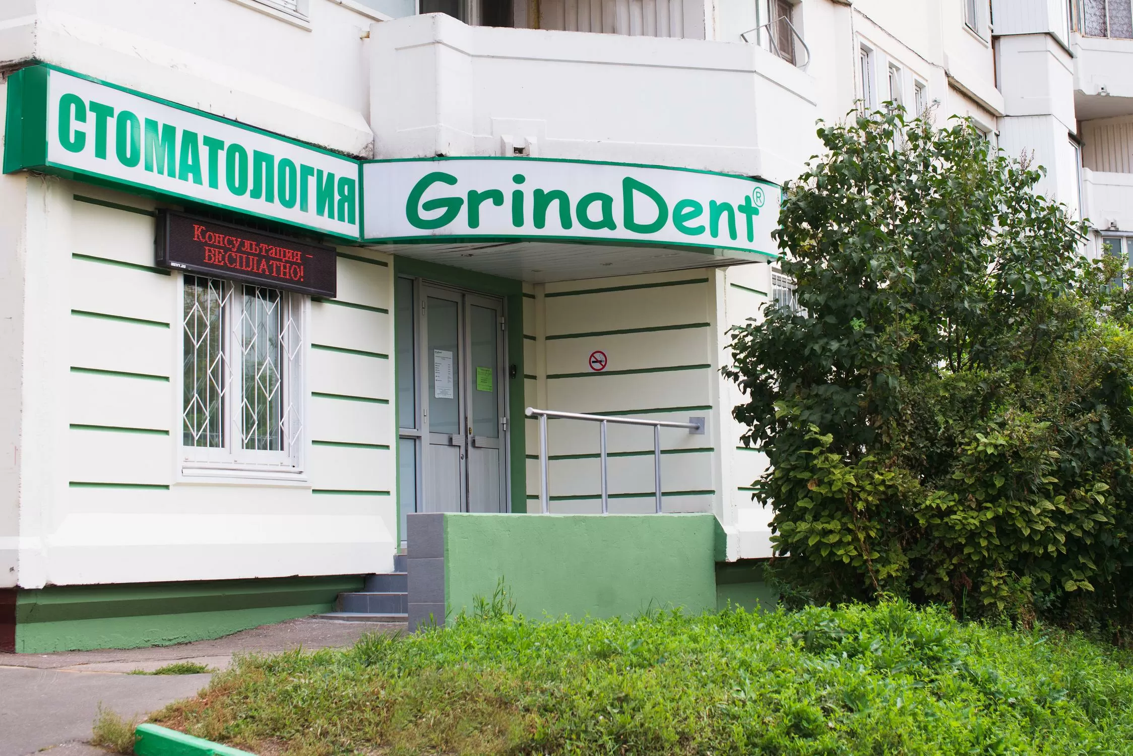 Стоматологическая клиника GrinaDENT в Бутово Северное