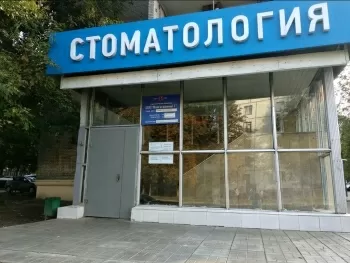 Стоматология Многогранный-1