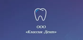 Классик-Дент