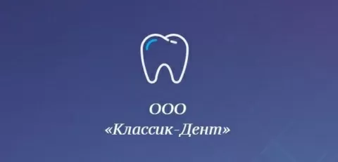 Классик-Дент