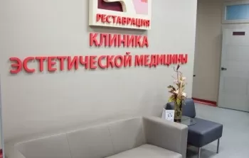 Клиника эстетической медицины Реставрация
