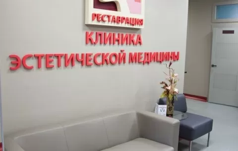 Клиника эстетической медицины Реставрация