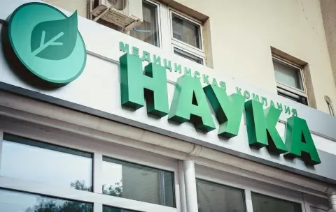 Медицинский центр Наука