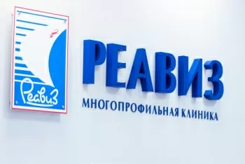 Клиника Реавиз