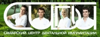 Самарский центр дентальной имплантации