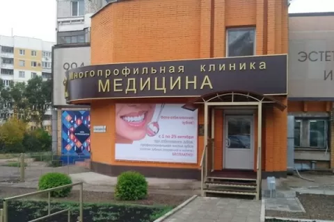 Медицина