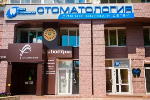 Новая Стоматология
