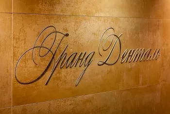 Гранд Денталь