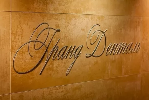 Гранд Денталь