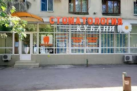 Стоматология Кубани