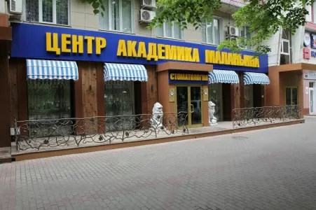 Авторская стоматологическая клиника академика И.В. Маланьина