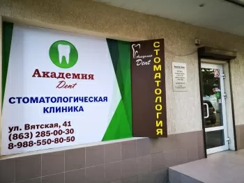 Академия Дент