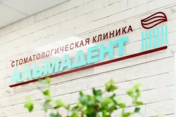 Стоматология Альмадент