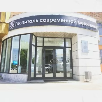 Госпиталь Современной Медицины