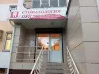 Зубной на Ленинском