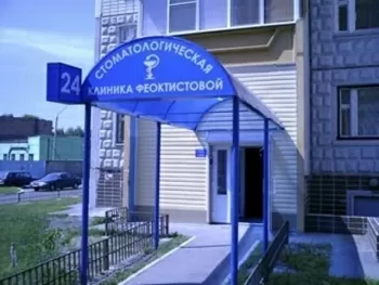 Стоматологическая клиника Феоктистовой